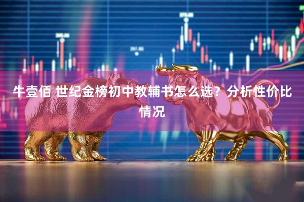 牛壹佰 世纪金榜初中教辅书怎么选?分析性价比情况